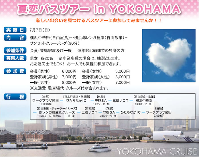 夏恋バスツアー in YOKOHAMA
