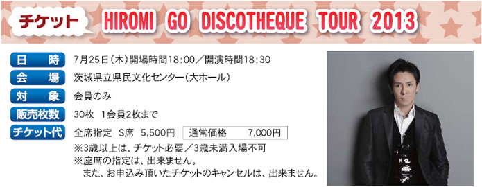 チケット助成「HIROMI GO DISCOTHEQUE TOUR 2013」