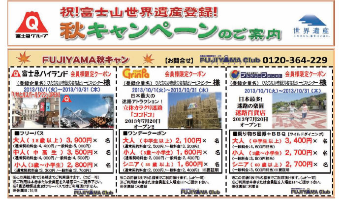 祝！富士山世界遺産登録！秋キャンペーンのご案内