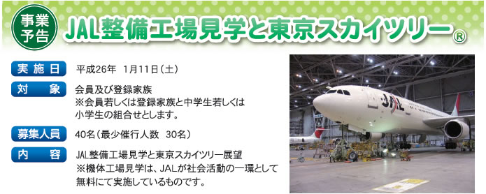 JAL整備工場見学と東京スカイツリー