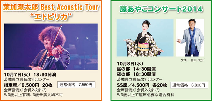 葉加瀬太郎 Best Acoustic Tour“エトピリカ”＆藤あや子コンサート２０１４