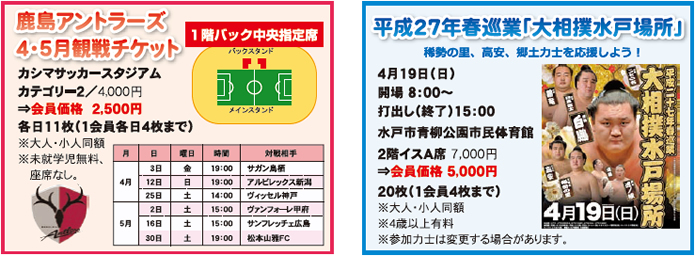 鹿島アントラーズ４・５月観戦チケット・平成２７年春巡業「大相撲水戸場所」