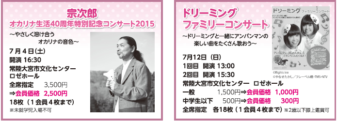 宗次郎 オカリナ生活40周年特別記念コンサート2015＆ドリーミングファミリーコンサート