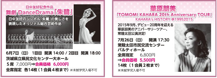 舞劇 DanceDrama「朱鷺」＆華原朋美「TOMOMI KAHARA 20th Anniversary TOUR」