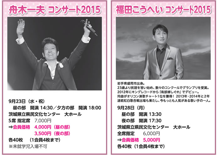 舟木一夫　コンサート2015＆福田こうへい　コンサート2015