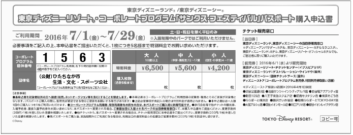 東京ディズニーリゾート・コーポレートプログラム「サンクス・フェスティバル」パスポート購入申込書