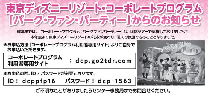 東京ディズニーリゾート・コーポレートプログラム「パーク・ファン・パーティー」からのお知らせ