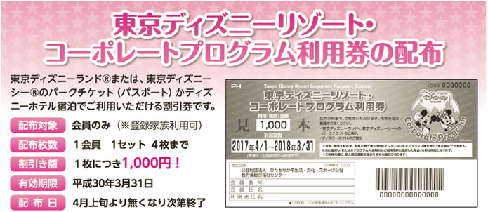 東京ディズニーリゾート・コーポレートプログラム利用券の配布