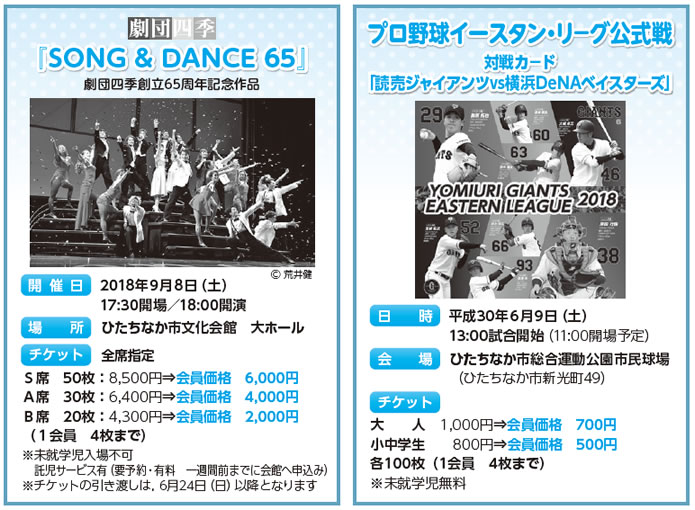 「SONG＆DANCE 65」＆ プロ野球イースタン・リーグ公式戦