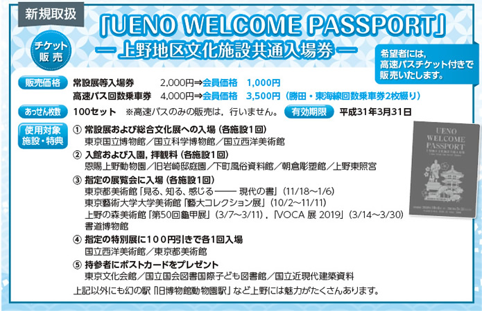 「UENO WELCOME PASSPORT」−上野地区文化施設共通入場券−