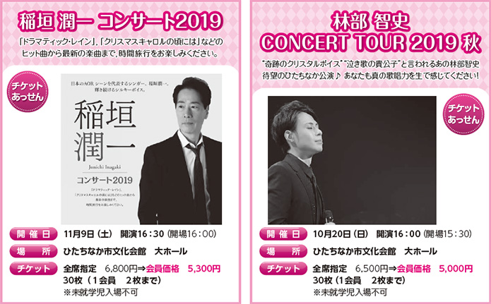 「稲垣純一コンサート2019」「林部智史 CONCERT TOUR 2019 秋」