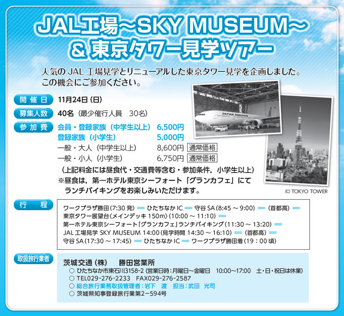 JAL工場〜SKY MUSEUM〜＆東京タワー見学ツアー