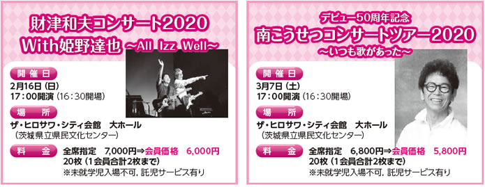 財津和夫コンサート2020 with 姫野達也 & 南こうせつコンサートツアー2020