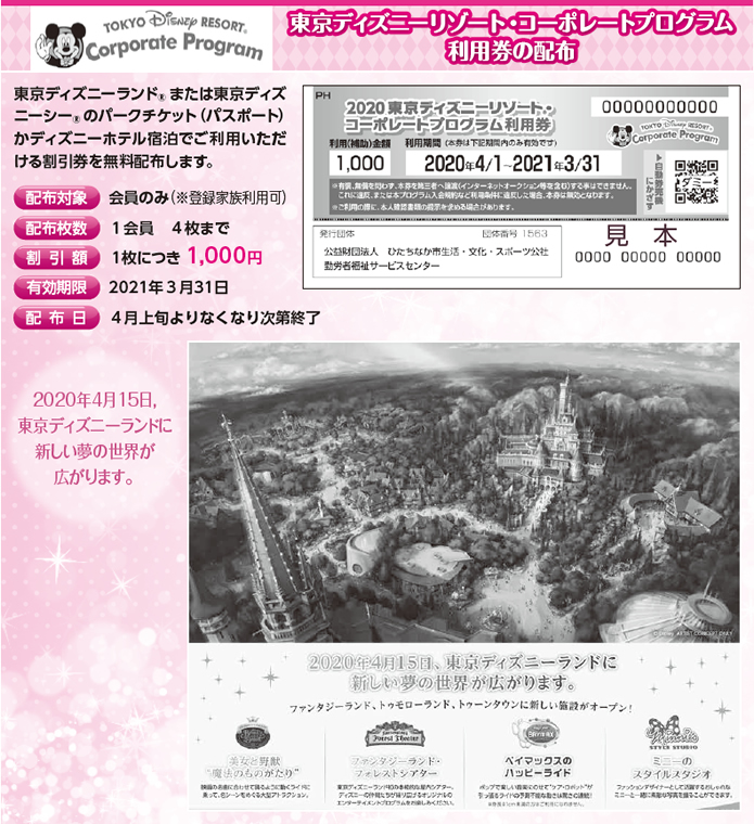 東京ディズニーリゾートコーポレートプログラム利用券の配布