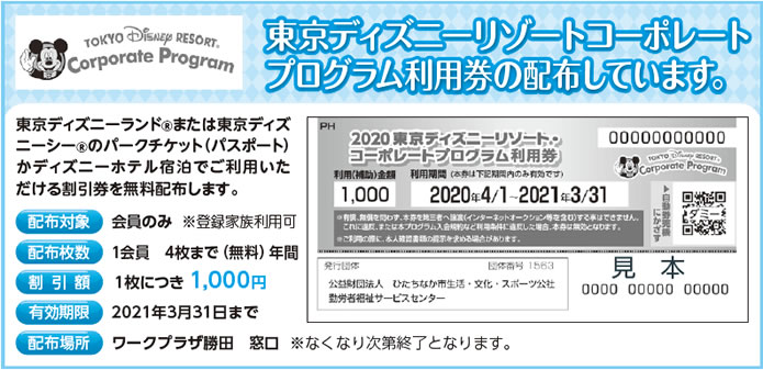 東京ディズニーリゾートコーポレートプログラムの利用券