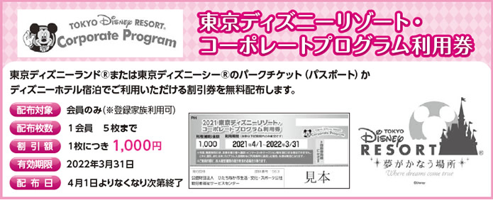 東京ディズニーリゾート･コーポレートプログラム利用券