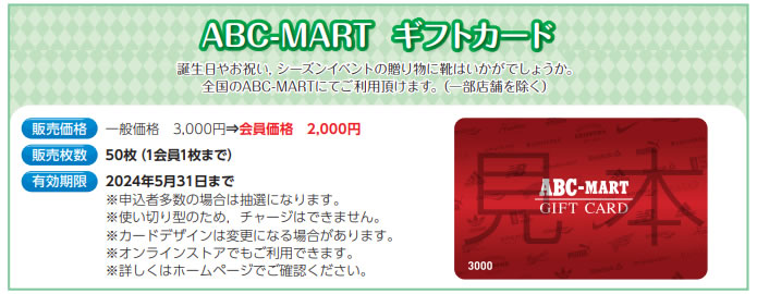 ABC-MART ギフトカード