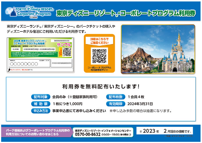 東京ディズニーリゾート・コーポレートプログラム利用券