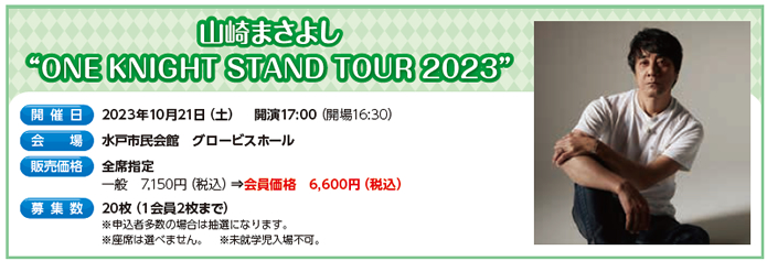 山崎まさよし“ONE KNIGHT STAND TOUR 2023”