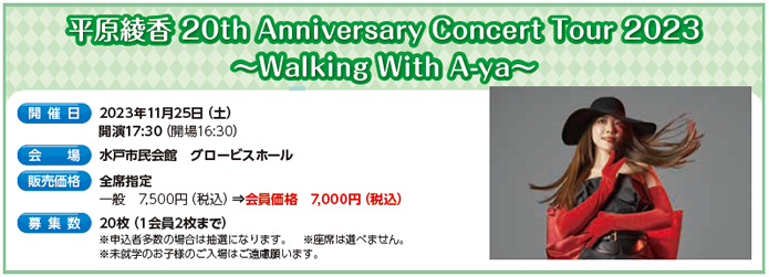 平原綾香 20th Anniversary Concert Tour 2023 〜Walking With A-ya〜