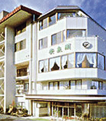 旅館 栄泉閣