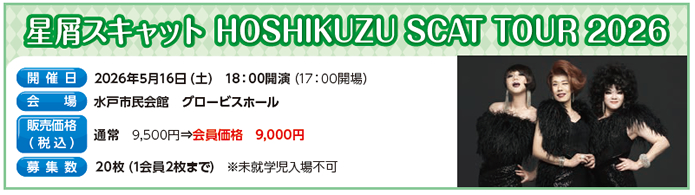 �����X�L���b�g HOSHIKUZU SCAT TOUR 2026