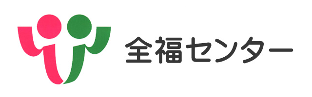 全福センター