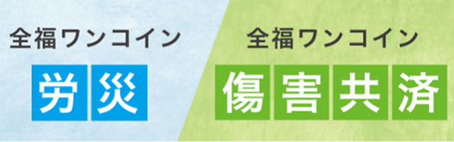 全福ワンコイン