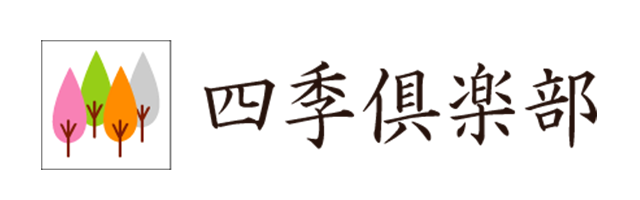 四季倶楽部