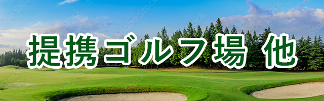 提携ゴルフ場他