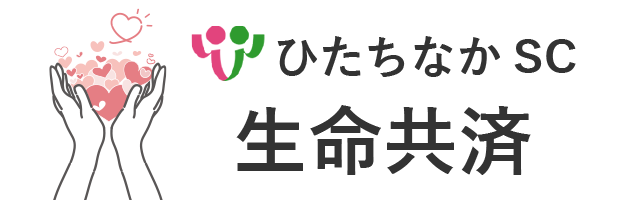 ひたちなかSC生命共済