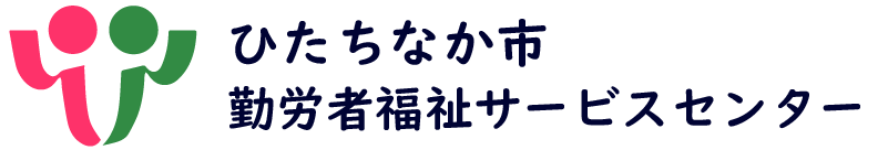 公益財団法人ひたちなか市生活･文化･スポーツ公社 ひたちなか市勤労者福祉サービスセンター